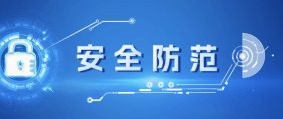 安全防范